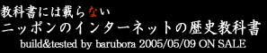 教科書には載らないニッポンのインターネットの歴史教科書