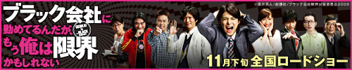 映画『ブラック会社に勤めてるんだが、もう俺は限界かもしれない』