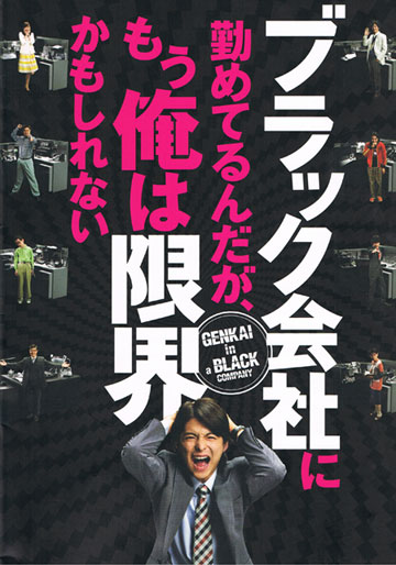 ブラック会社に勤めてるんだが、もう俺は限界かもしれないパンフ