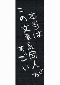 本当はこの文章系同人がすごい