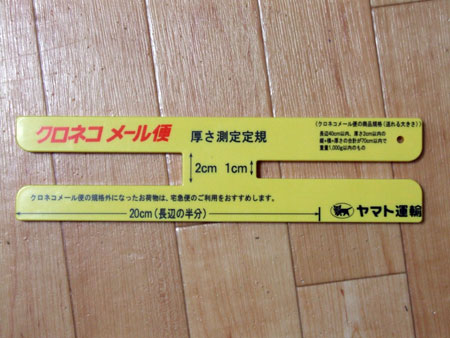 クロネコメール便 厚さ測定定規