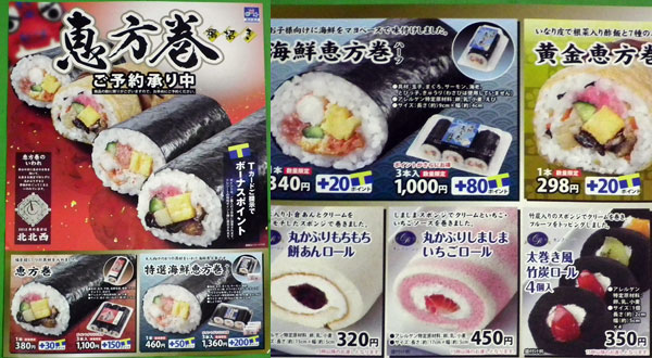 恵方巻2012スリーエフ