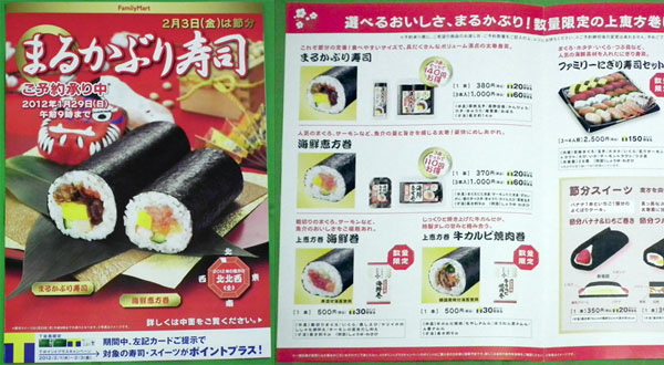 恵方巻2012ファミリーマート
