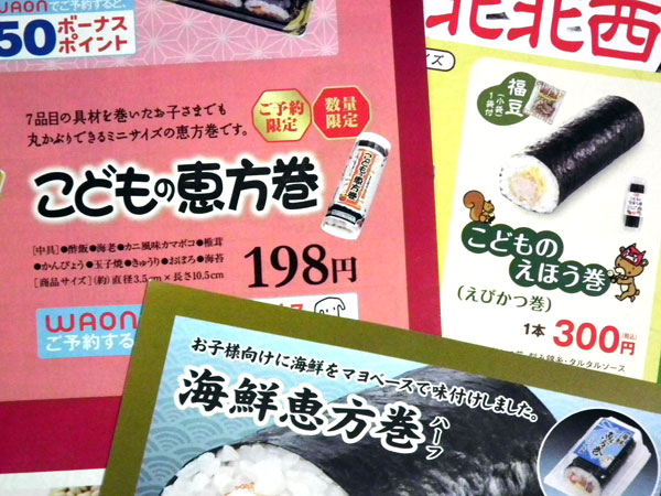 恵方巻2012子供の恵方巻