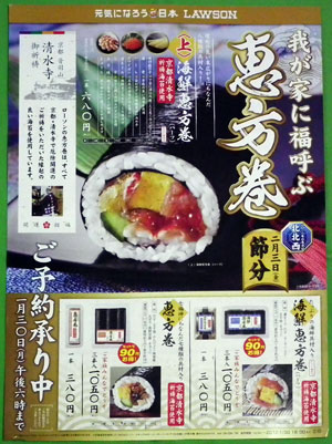 恵方巻2012ローソン
