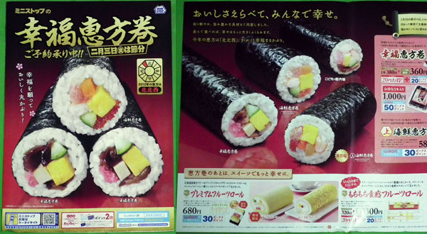 恵方巻2012ミニストップ