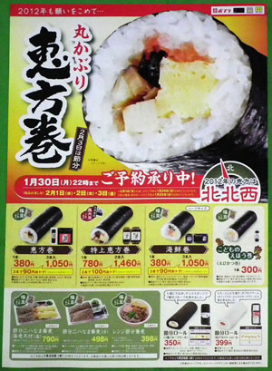 恵方巻2012ポプラ