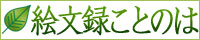 絵文録ことのは