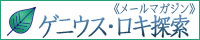 ゲニウス・ロキ