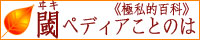 閾ペディアことのは
