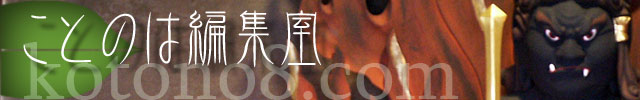 ことのは編集室