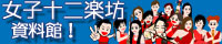 女子十二楽坊資料館