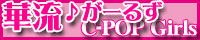 華流♪がーるず