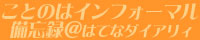 備忘録ことのはインフォーマル