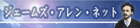 ジェームズ・アレン・ネット