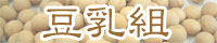 豆乳組
