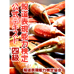 報道表現能力検定公式テキスト四級