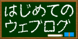 はじめてのウェブログ